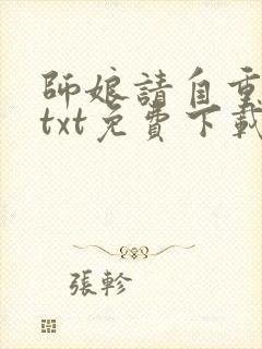 师娘请自重小说txt免费下载