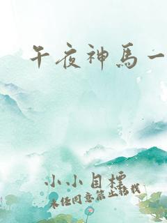 午夜神马一级片