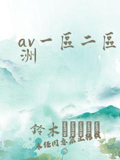 av一区二区亚洲