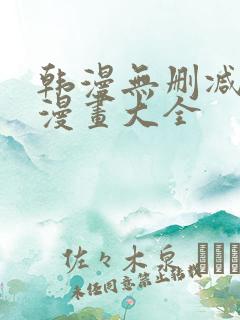 韩漫无删减免费漫画大全