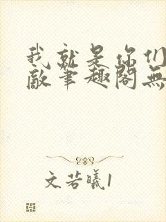 我就是你们的天敌笔趣阁无弹窗