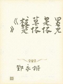 《校草是男妈妈》楚依依免费阅读全