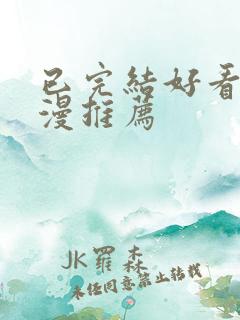 已完结好看的国漫推荐