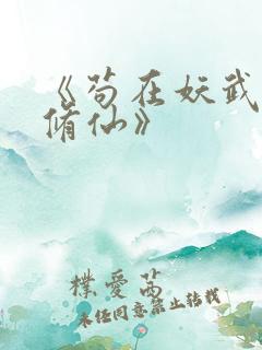 《苟在妖武乱世修仙》