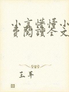 小言懵懂小说免费阅读全文无弹窗