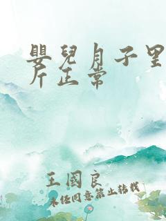 婴儿月子里长几斤正常