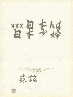 xxx日本hd日本少妇