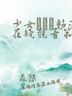 少女たちよ动漫在线观看第四集