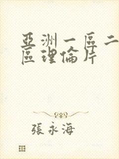 亚洲一区二区三区理伦片