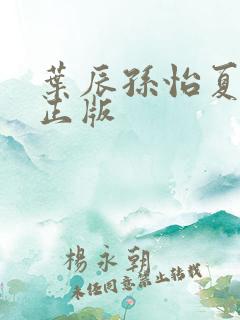 叶辰孙怡夏若雪正版