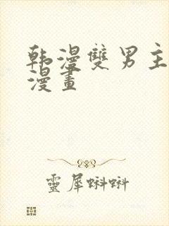 韩漫双男主推荐漫画