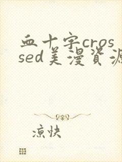 血十字crossed美漫资源