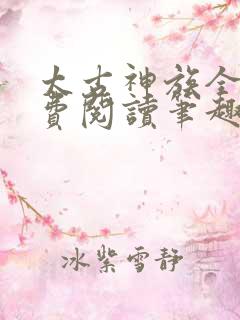 太古神族全文免费阅读笔趣阁