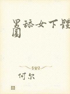 男舔女下体动态图