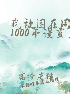 我被困在同一天1000年漫画免费观看