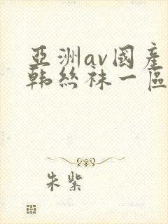 亚洲av国产日韩丝袜一区