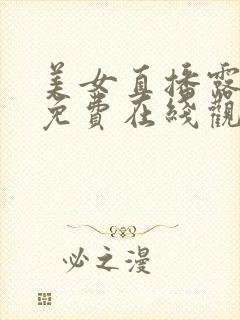 美女直播露全身免费在线观看