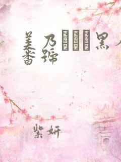 美乃すずめ黑人番号