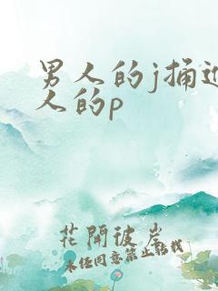 男人的j捅进女人的p