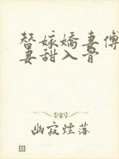 替嫁娇妻傅爷宠妻甜入骨