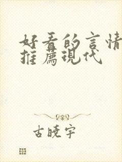 好看的言情小说推荐现代