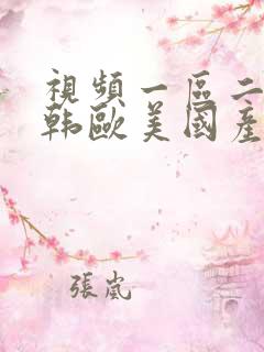 视频一区二区日韩欧美国产