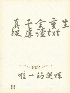 真千金重生后满级虐渣txt