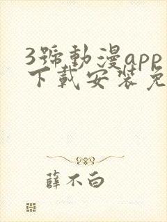 3号动漫app下载安装免费