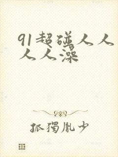 91超碰人人爽人人澡