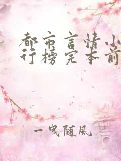 都市言情小说排行榜完本前十名