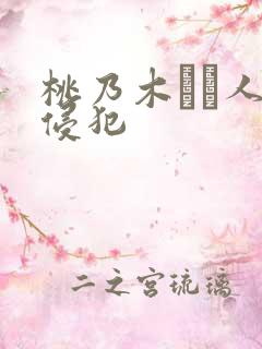 桃乃木かな人妻侵犯