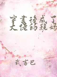 穿书后成了反派大佬的亲妈