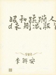 昭和蹂躏人妻hd未删减版资源