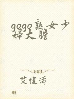 gogo熟女少妇大胆