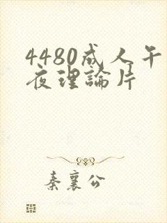 4480成人午夜理论片