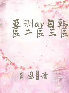 亚洲av日韩一区二区三区