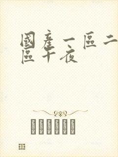 国产一区二区三区午夜