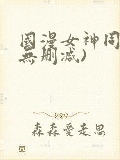 国漫女神同人(无删减)