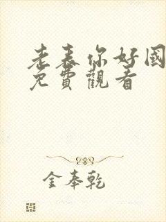 老表你好国语版免费观看