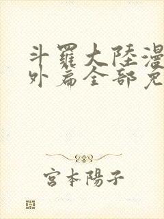 斗罗大陆漫画番外篇全部免费观看