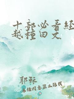 十部必看经典穿越种田文