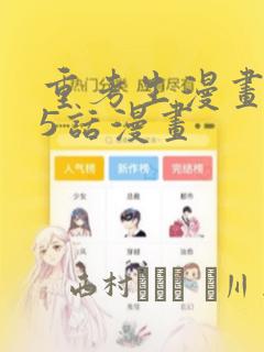 重考生漫画第45话漫画