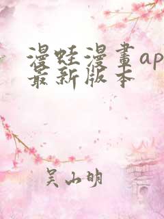 漫蛙漫画app最新版本