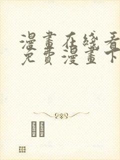 漫画在线看漫画免费漫画下拉式