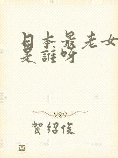 日本最老女演员是谁呀