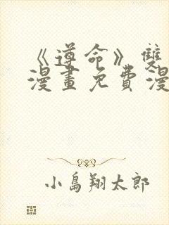 《遵命》双男主漫画免费漫画观看