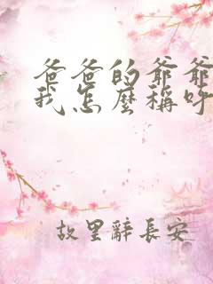 爸爸的爷爷奶奶我怎么称呼