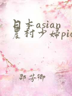 日本asian农村少妇pics
