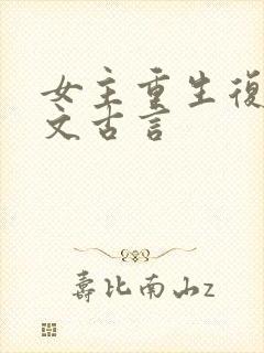 女主重生复仇爽文古言