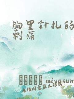 胸里针扎的阵阵刺痛